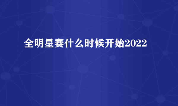 全明星赛什么时候开始2022