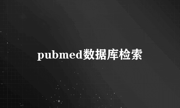 pubmed数据库检索