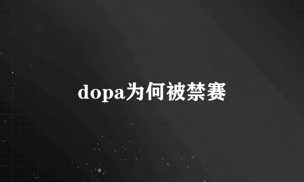 dopa为何被禁赛