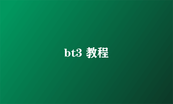 bt3 教程