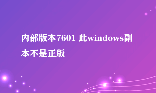 内部版本7601 此windows副本不是正版