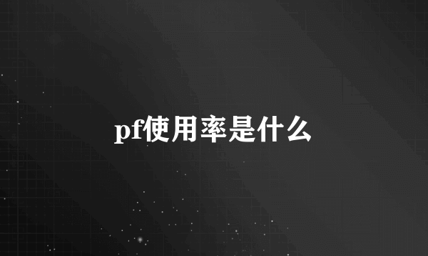 pf使用率是什么