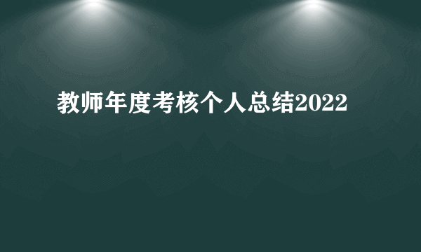 教师年度考核个人总结2022