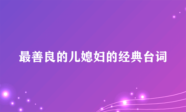 最善良的儿媳妇的经典台词