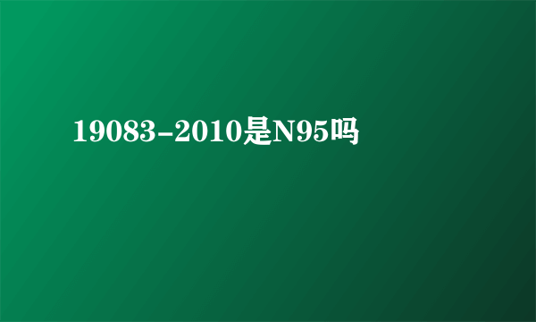 19083-2010是N95吗