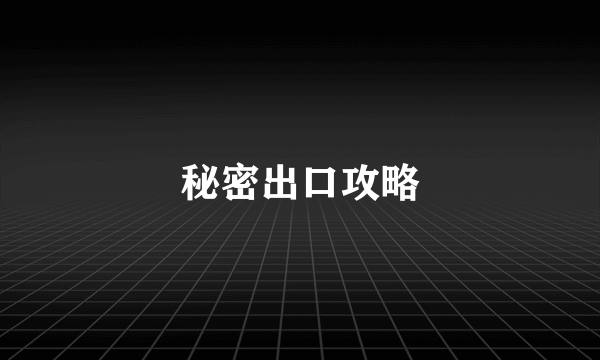 秘密出口攻略