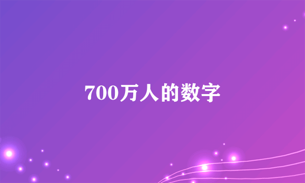 700万人的数字