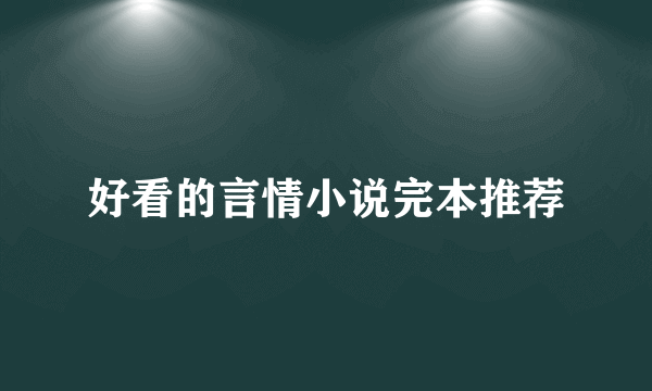 好看的言情小说完本推荐