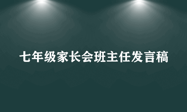 七年级家长会班主任发言稿