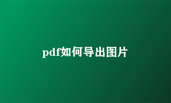 pdf如何导出图片