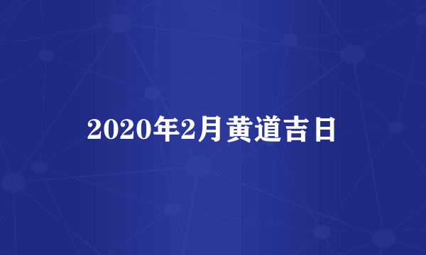 2020年2月黄道吉日