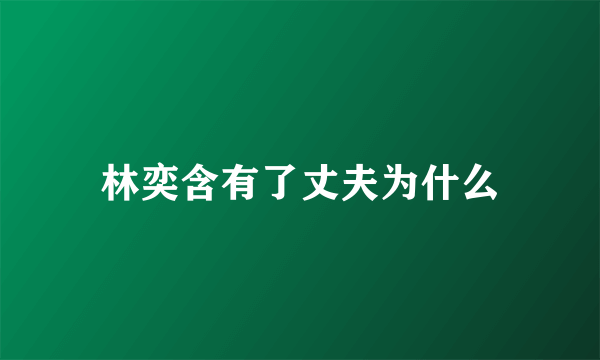 林奕含有了丈夫为什么