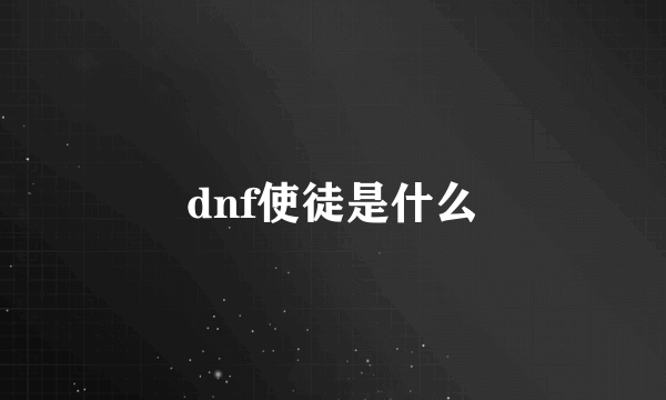 dnf使徒是什么