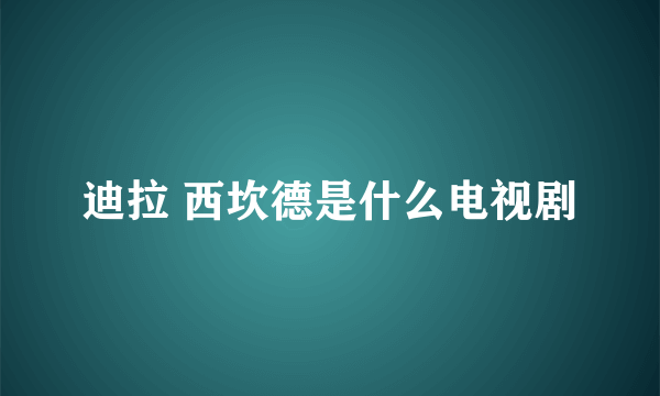 迪拉 西坎德是什么电视剧