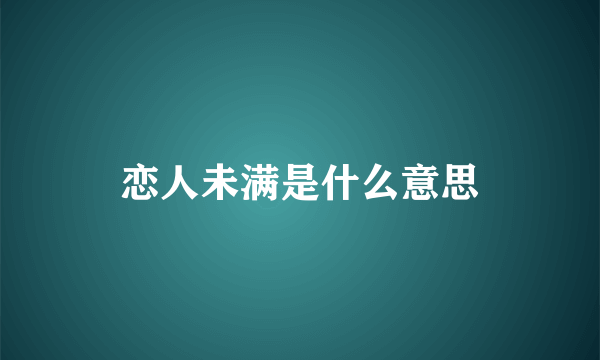 恋人未满是什么意思