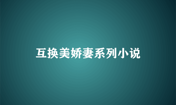 互换美娇妻系列小说