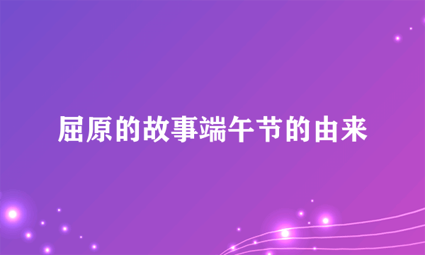 屈原的故事端午节的由来