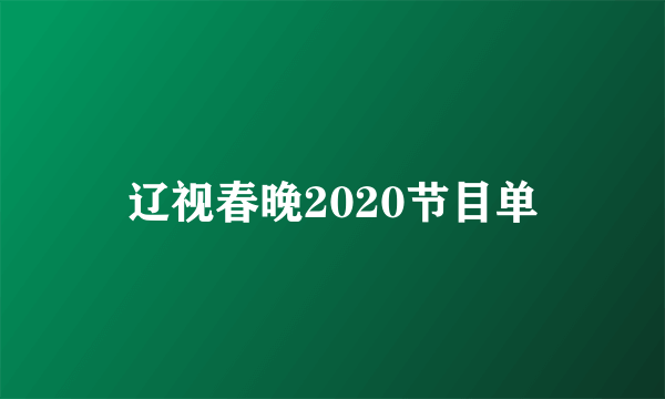 辽视春晚2020节目单