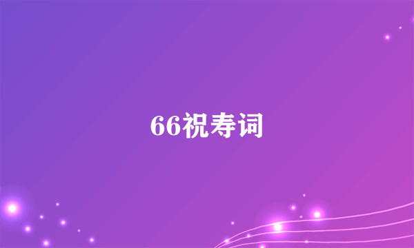 66祝寿词