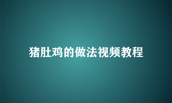 猪肚鸡的做法视频教程