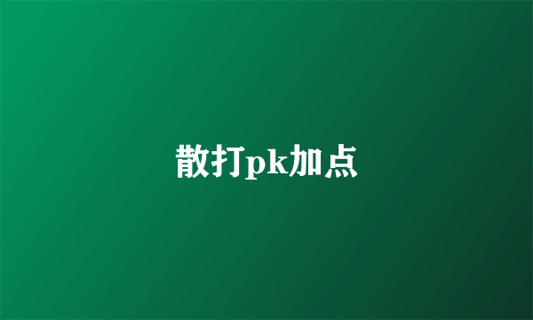 散打pk加点