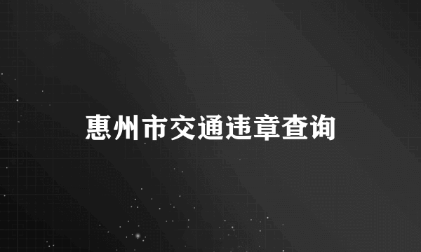 惠州市交通违章查询