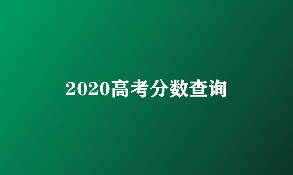 2020高考分数查询