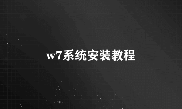 w7系统安装教程