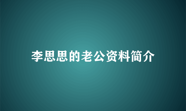 李思思的老公资料简介