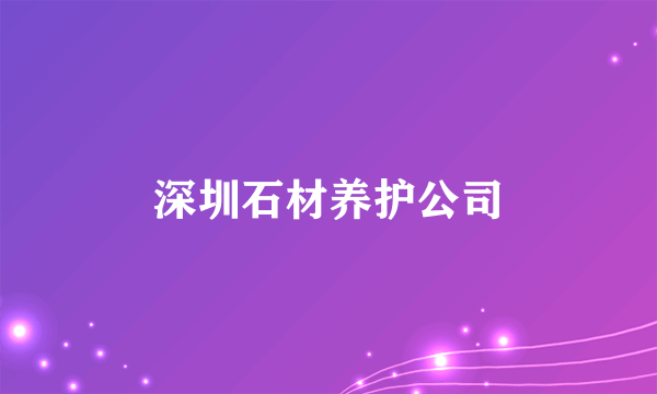 深圳石材养护公司