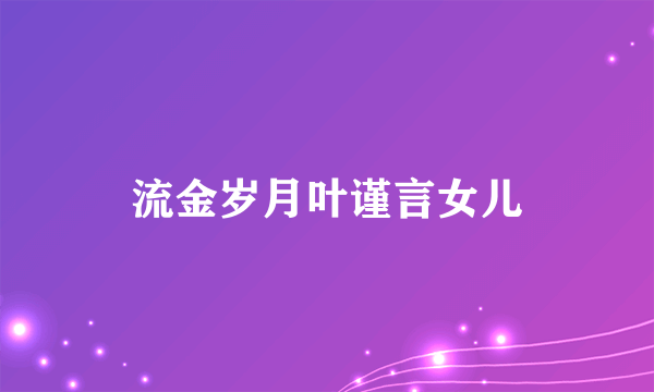 流金岁月叶谨言女儿