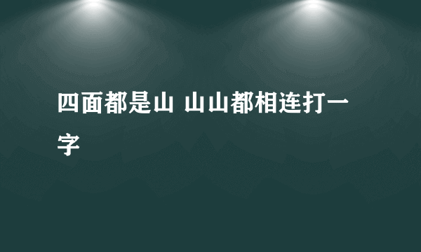 四面都是山 山山都相连打一字