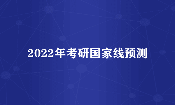 2022年考研国家线预测