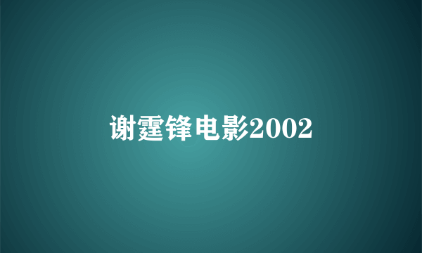 谢霆锋电影2002