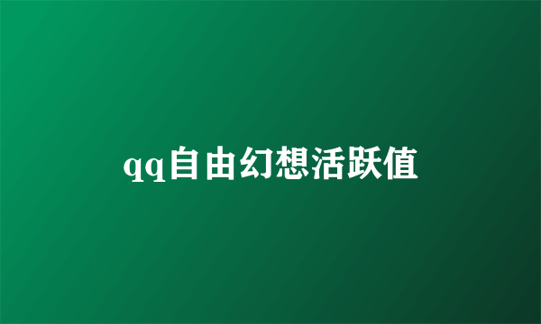 qq自由幻想活跃值