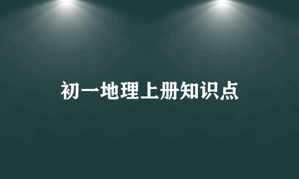 初一地理上册知识点