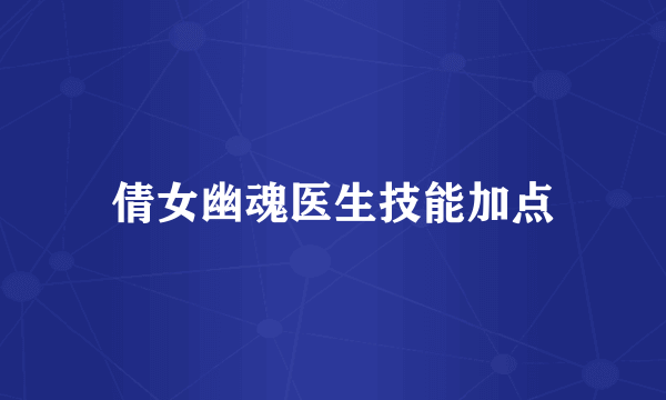 倩女幽魂医生技能加点