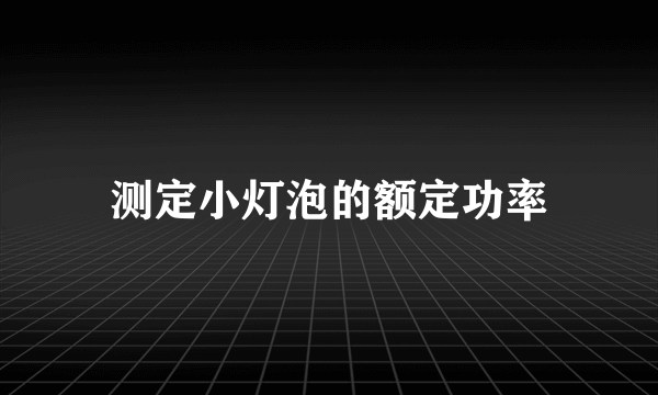 测定小灯泡的额定功率