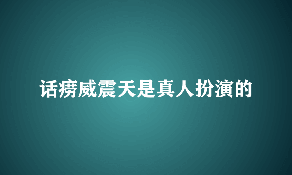 话痨威震天是真人扮演的