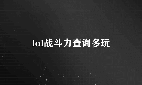 lol战斗力查询多玩