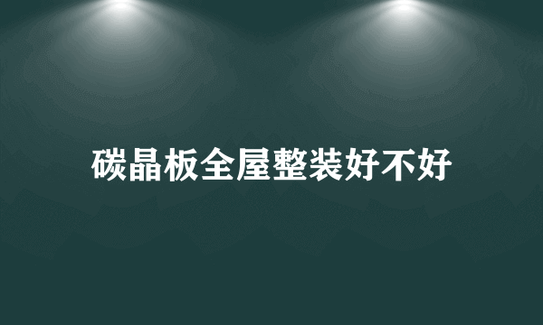 碳晶板全屋整装好不好