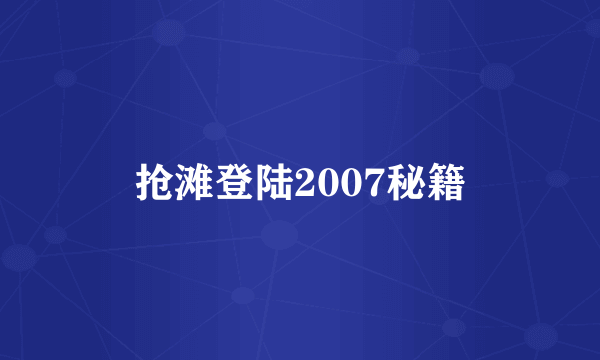 抢滩登陆2007秘籍