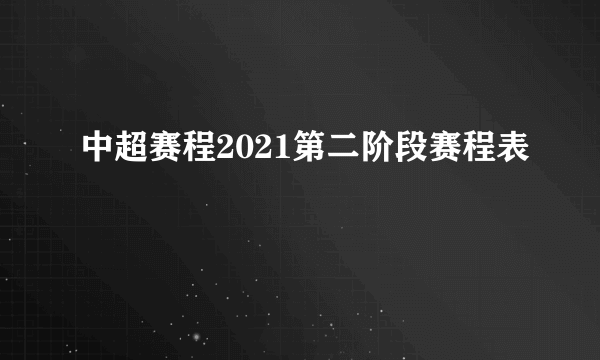 中超赛程2021第二阶段赛程表