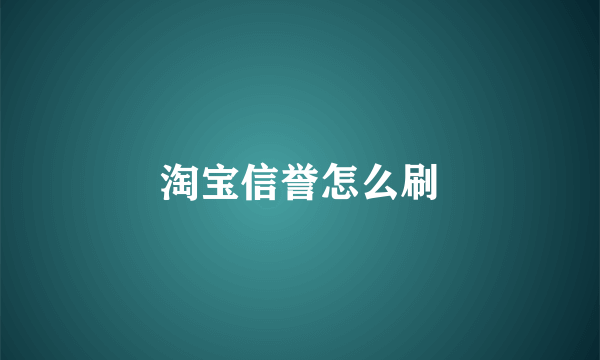 淘宝信誉怎么刷