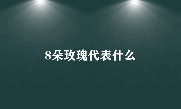 8朵玫瑰代表什么