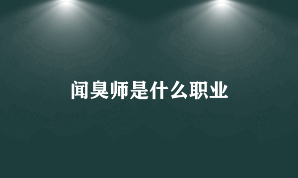 闻臭师是什么职业