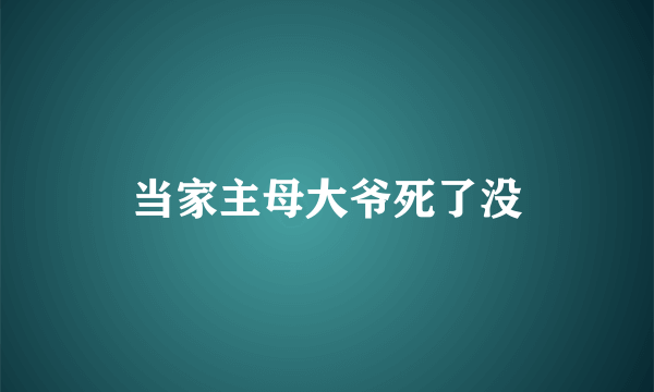 当家主母大爷死了没