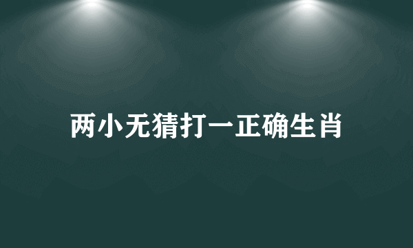 两小无猜打一正确生肖