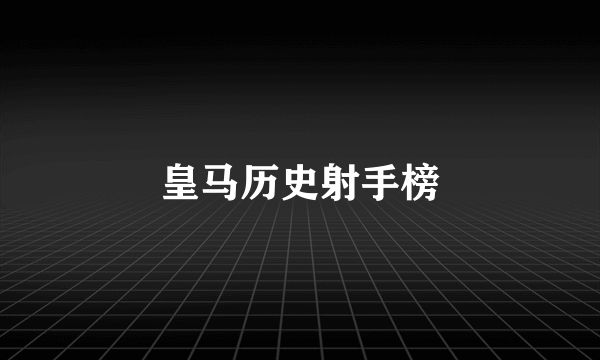 皇马历史射手榜