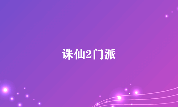 诛仙2门派